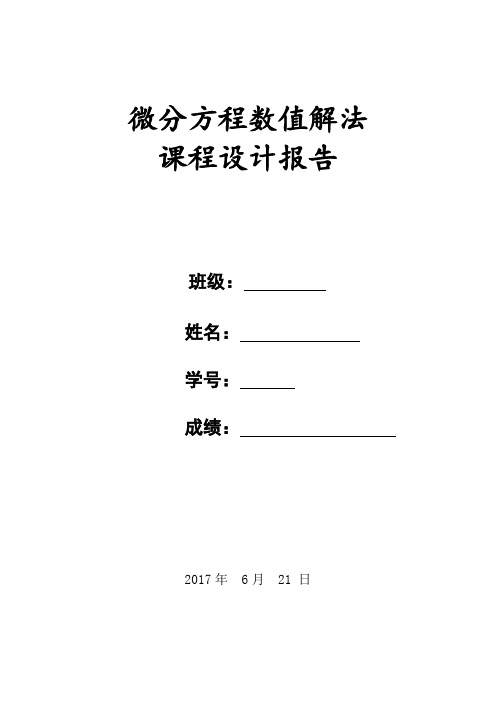 微分方程数值解实验报告