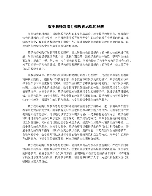 数学教师对陶行知教育思想的理解