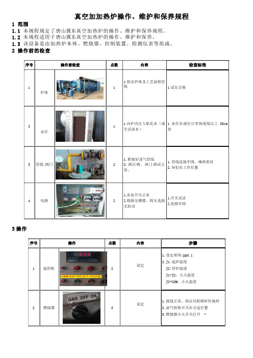 真空加热炉操作规程