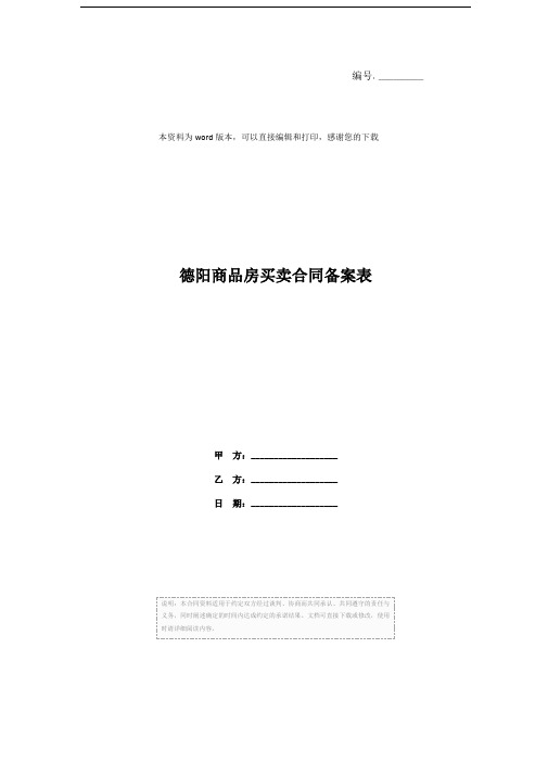 德阳商品房买卖合同备案表