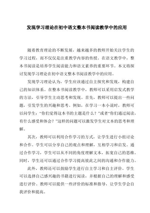 发现学习理论在初中语文整本书阅读教学中的应用