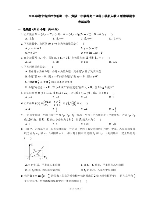 2016年湖北省武汉市新洲一中、黄陂一中联考高二理科下学期人教A版数学期末考试试卷