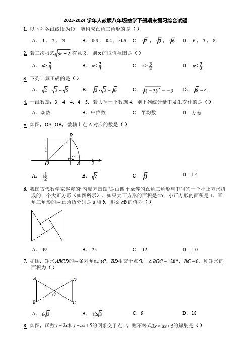 2023-2024学年人教版八年级数学下册期末复习综合试题