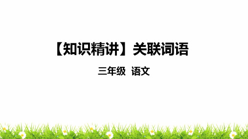 部编版三年级语文知识点：词语—关联词语课件复习