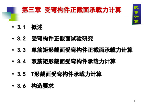 第3章正截面抗弯承载力计算