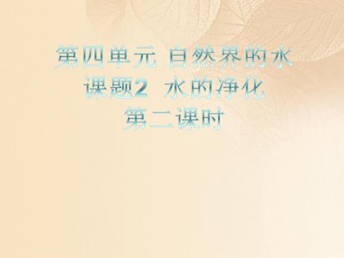 【初中化学】《自然界的水》PPT课件13(36份)2