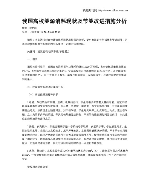 我国高校能源消耗现状及节能改进措施分析