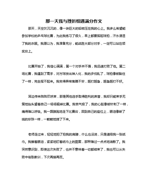 那一天我与挫折相遇满分作文