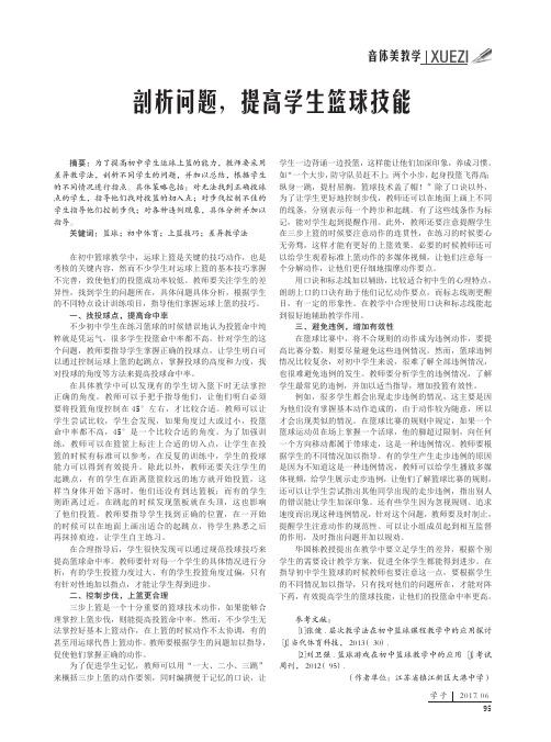 剖析问题提高学生篮球技能