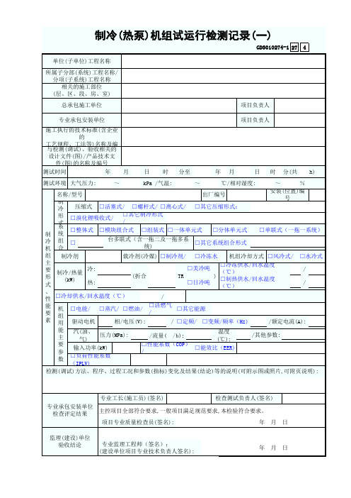 24空调机组调试检查记录