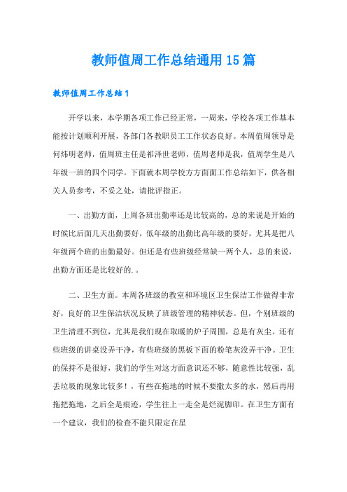 教师值周工作总结通用15篇