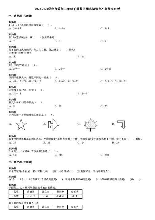 2023-2024学年部编版二年级下册数学期末知识点冲刺卷突破版