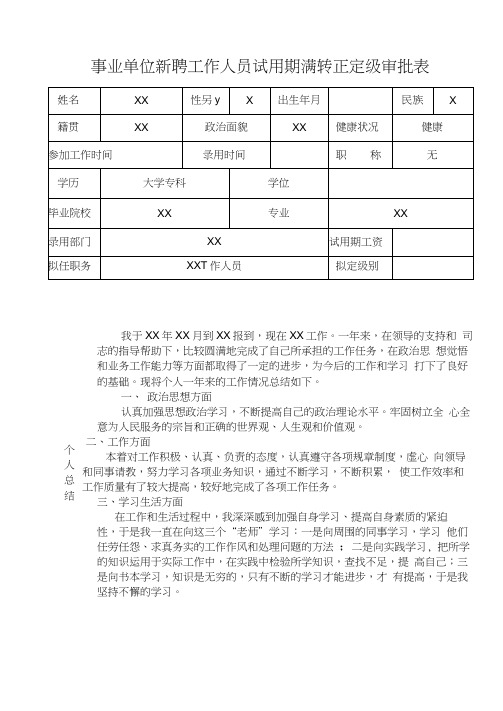 事业单位工作人员转正定级审批表