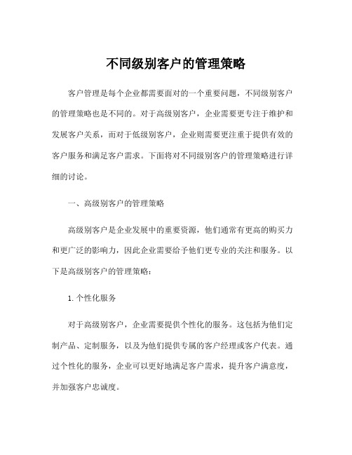 不同级别客户的管理策略