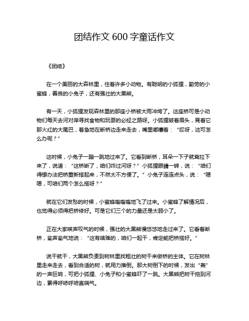 团结作文600字童话作文