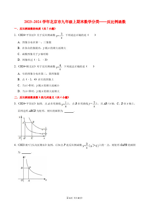 2023~2024学年北京市九年级上期末数学分类——反比例函数(原卷版)