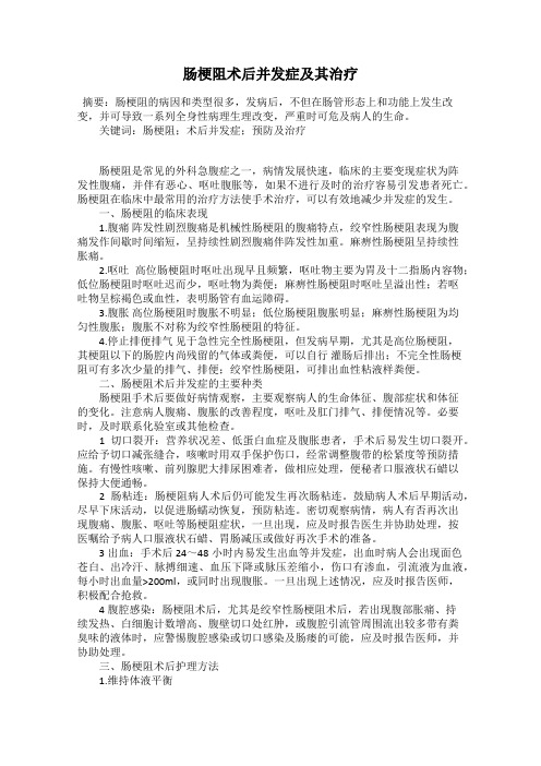 肠梗阻术后并发症及其治疗