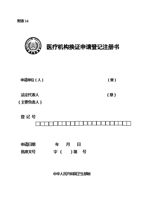 医疗机构换证申请登记注册书