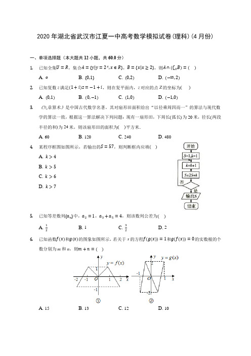 2020年湖北省武汉市江夏一中高考数学模拟试卷(理科)(4月份)(含答案解析)