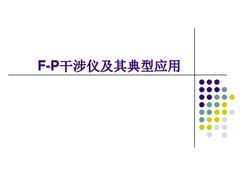 F-P干涉仪及其典型应用