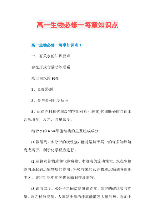 高一生物必修一每章知识点