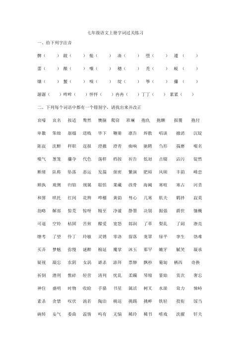 七年级语文上册字词过关练习