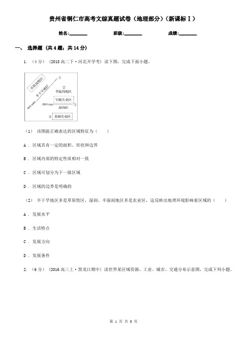 贵州省铜仁市高考文综真题试卷(地理部分)(新课标Ⅰ)