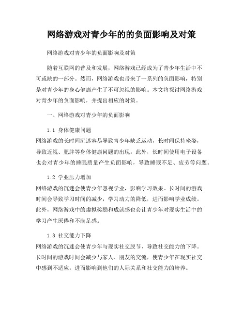 网络游戏对青少年的的负面影响及对策