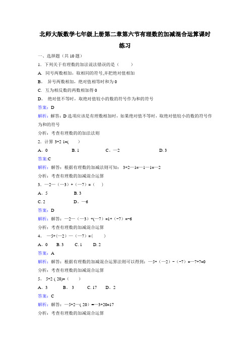 北师大版七年级上册第二章实数第六节有理数的加减混合运算课时练习(含解析)