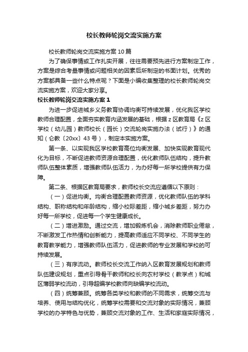 校长教师轮岗交流实施方案10篇