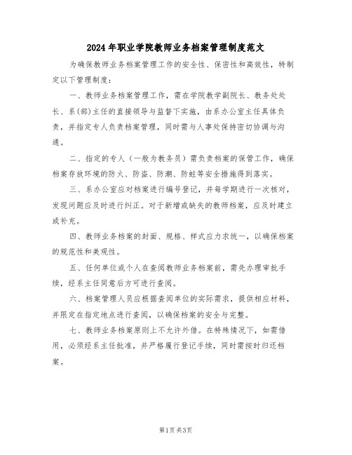 2024年职业学院教师业务档案管理制度范文（二篇）