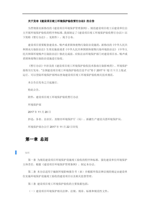 关于发布《建设项目竣工环境保护验收暂行办法》的公告