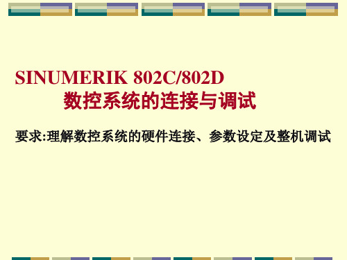 SINUMERIK 802C802D 数控系统的连接与调试