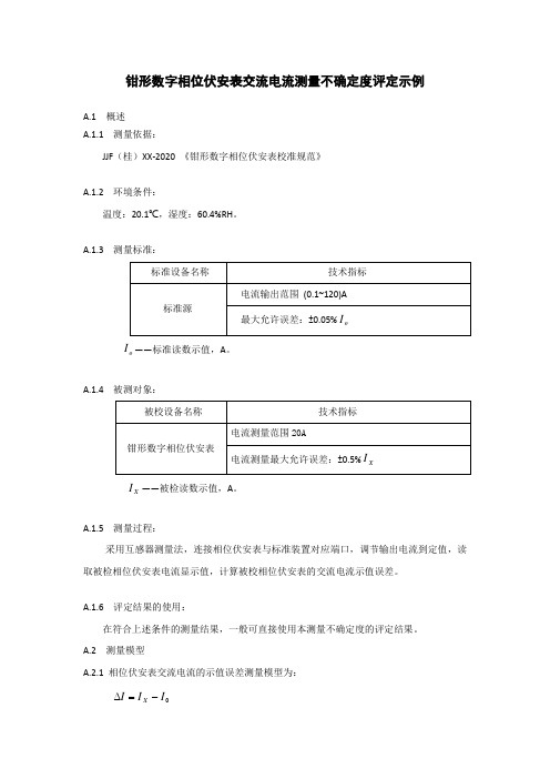 钳形数字相位伏安表交流电流测量不确定度评定示例