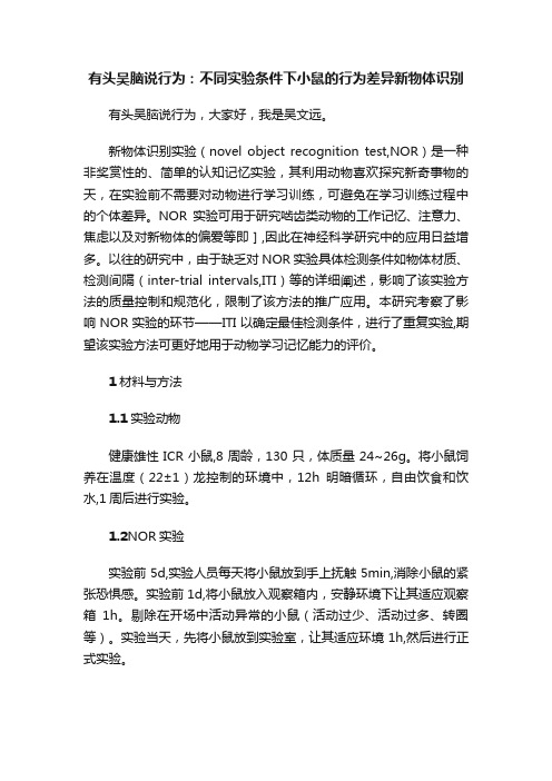 有头吴脑说行为：不同实验条件下小鼠的行为差异新物体识别