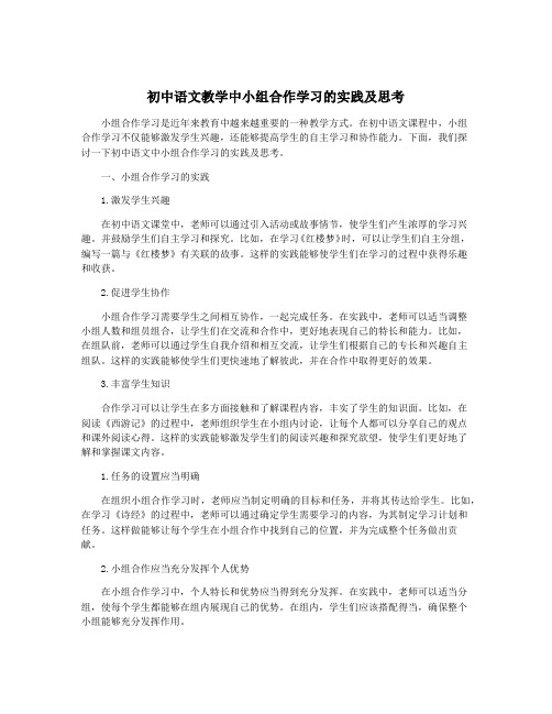 初中语文教学中小组合作学习的实践及思考