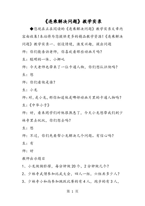 《连乘解决问题》教学实录-最新教育文档