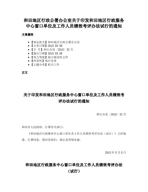 和田地区行政公署办公室关于印发和田地区行政服务中心窗口单位及工作人员绩效考评办法试行的通知