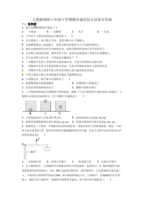 人教版物理八年级下学期期末强化综合试卷含答案