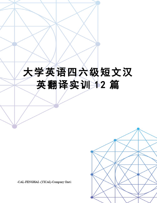 大学英语四六级短文汉英翻译实训12篇