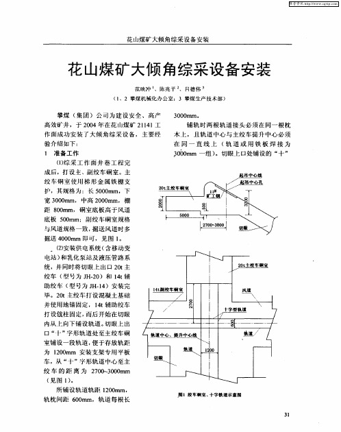 花山煤矿大倾角综采设备安装