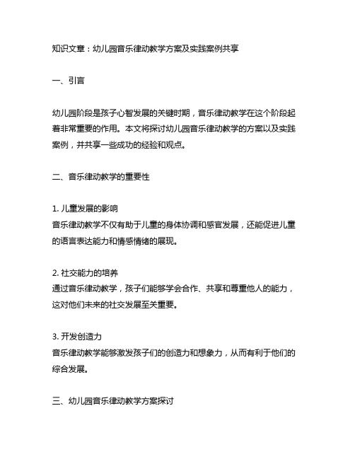 幼儿园音乐律动教学方案及实践案例分享