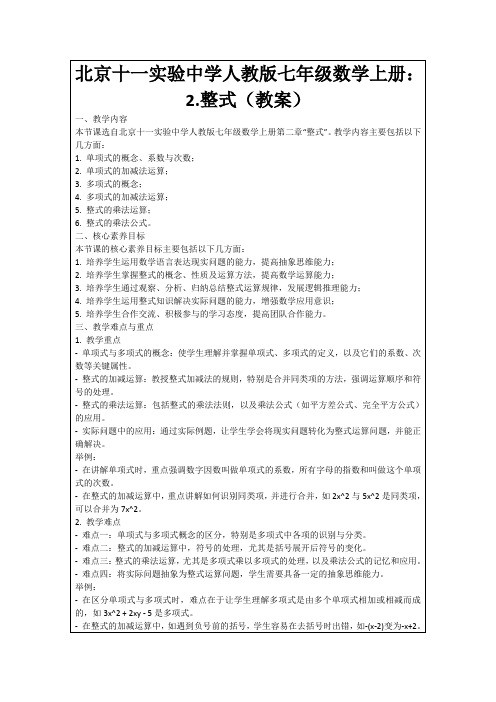 北京十一实验中学人教版七年级数学上册：2.整式(教案)