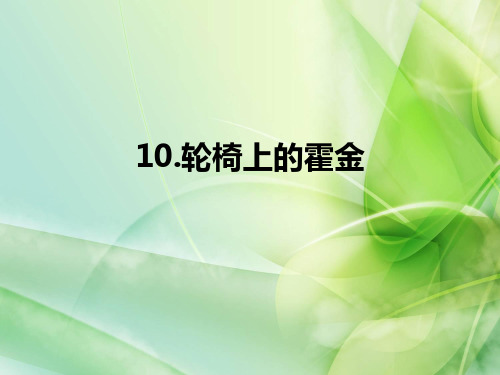 新苏教版六年级语文上册10课件.轮椅上的霍金