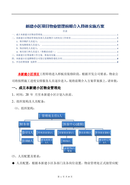 新建小区项目物业管理前期介入具体实施方案参考借鉴范本