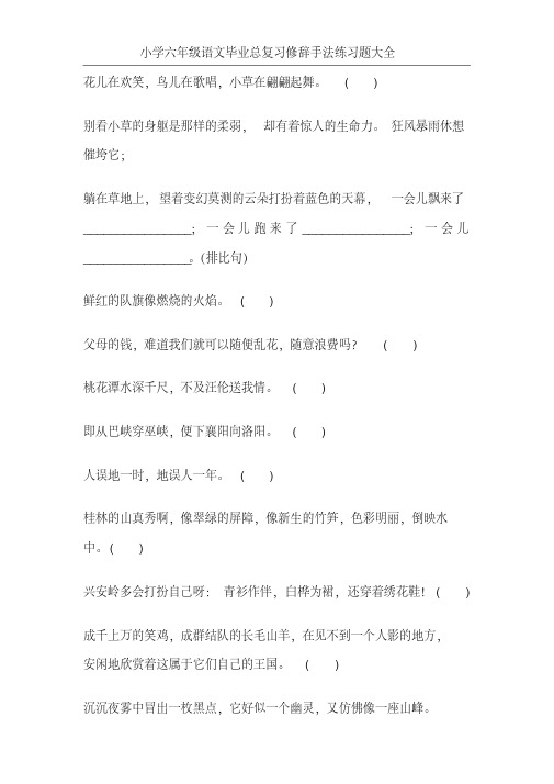 小学六年级语文毕业总复习修辞手法练习题大全100