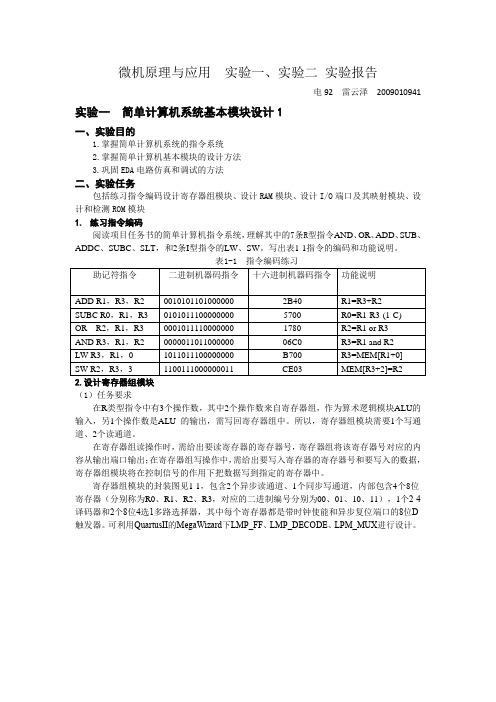 微机原理与应用第一次实验报告