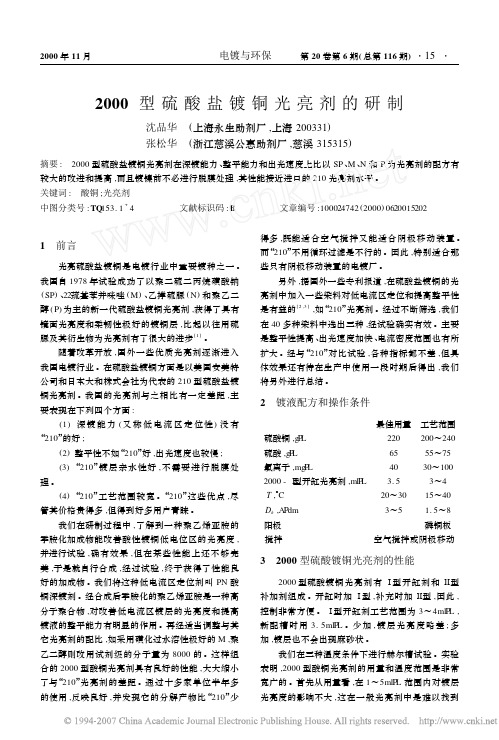 2000型硫酸盐镀铜光亮剂的研制