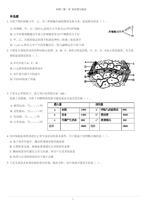 高中生物 必修三第一章 内环境与稳态拔高题 附答案 PDF文件