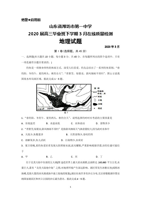 2020年3月山东省潍坊市第一中学2020届高三毕业班在线测试地理试题及答案